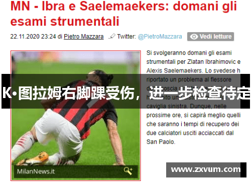 K·图拉姆右脚踝受伤，进一步检查待定