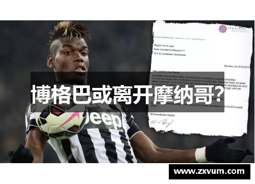 博格巴或离开摩纳哥？